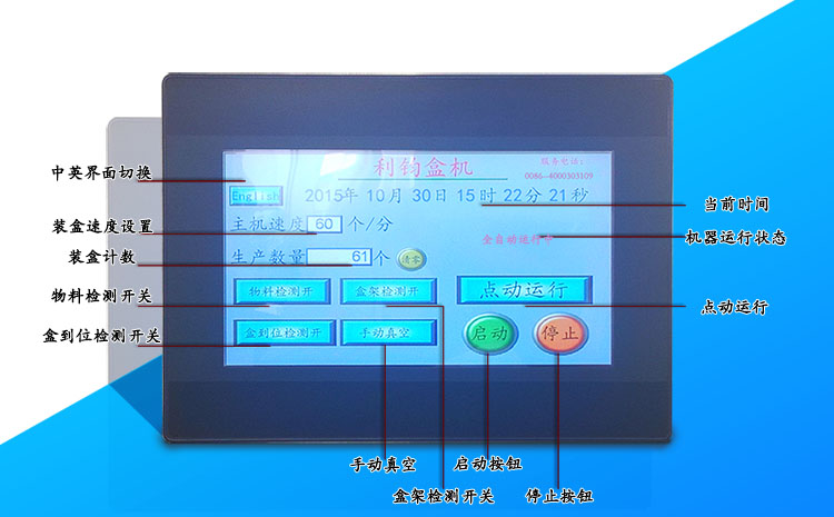 利悅插盒自動(dòng)裝盒機(jī)控制面板.jpg